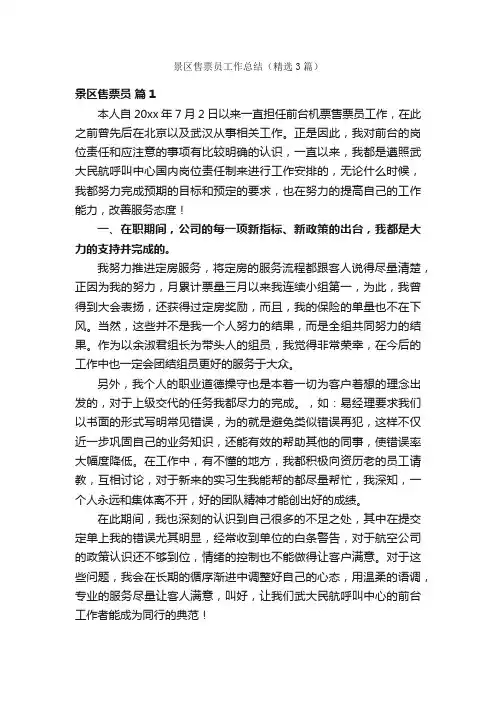 景区售票员工作总结（精选3篇）