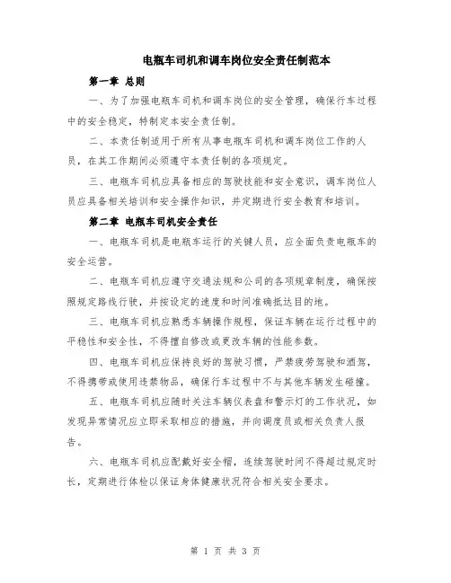 电瓶车司机和调车岗位安全责任制范本