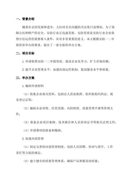 安防一二年级资质申办方案