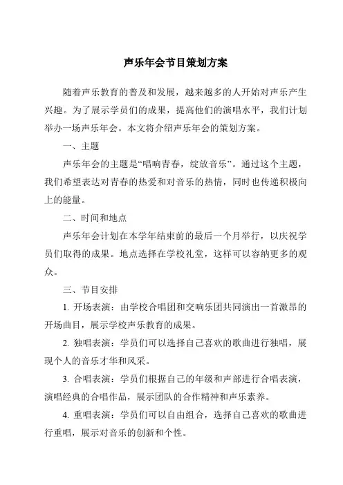 声乐年会节目策划方案