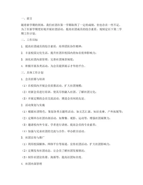 大学社团第二学期工作计划