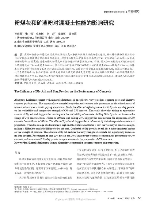 粉煤灰和矿渣粉对混凝土性能的影响研究