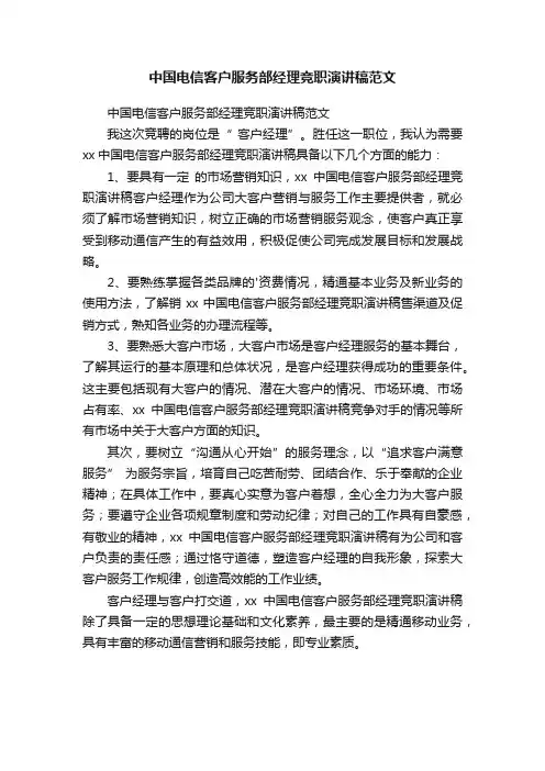 中国电信客户服务部经理竞职演讲稿范文