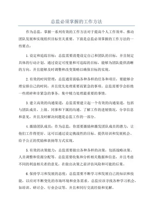 总监必须掌握的工作方法