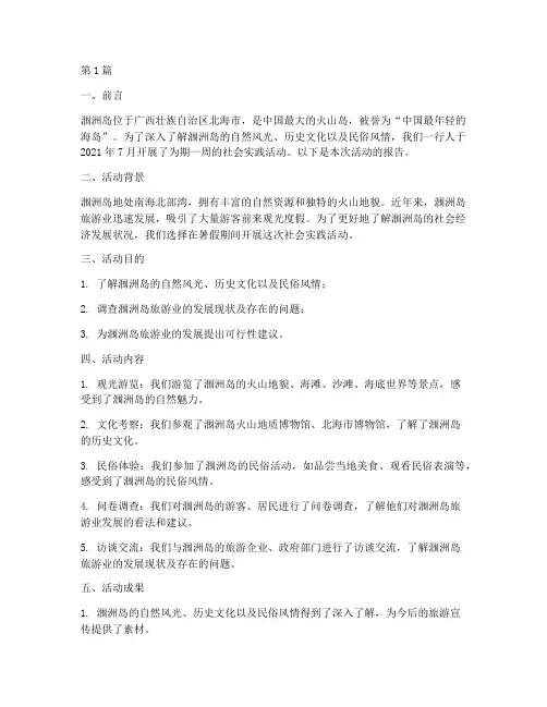 涠洲岛社会实践活动报告(2篇)