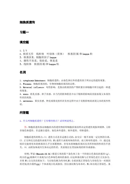 8答案细胞质遗传