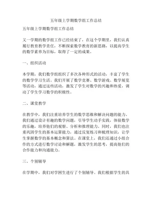 五年级上学期数学组工作总结