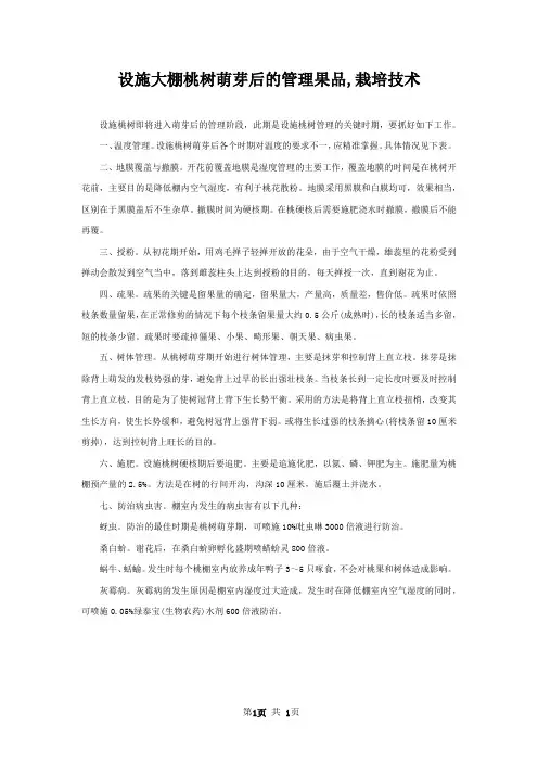 设施大棚桃树萌芽后的管理果品,栽培技术
