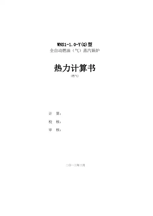 WNS1-1.0锅炉燃气热力计算教程文件