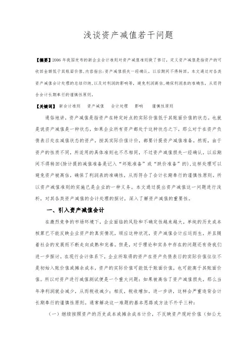 学年论文——浅谈资产减值