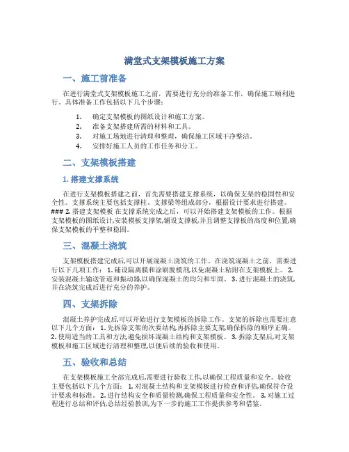 满堂式支架模板施工方案