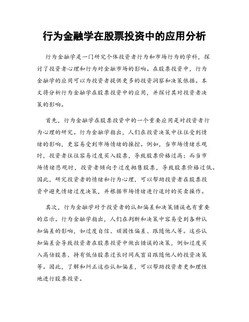 行为金融学在股票投资中的应用分析