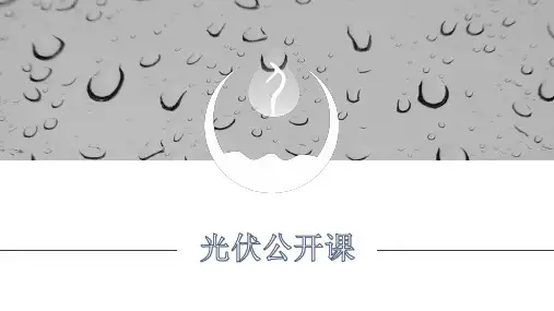光伏公开课-光伏系统介绍(第一节)