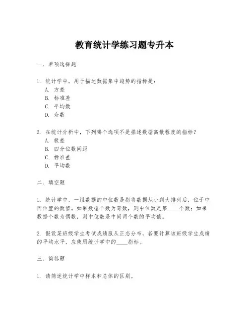 教育统计学练习题专升本