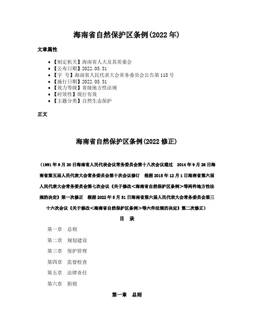 海南省自然保护区条例(2022年)