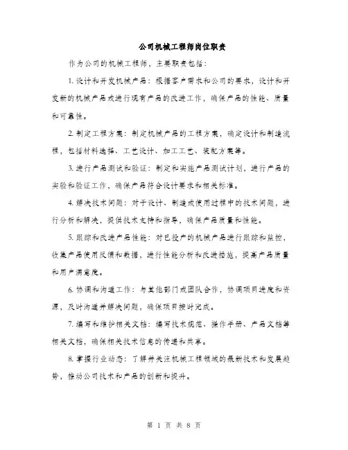 公司机械工程师岗位职责（4篇）