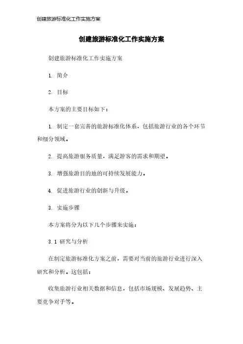 创建旅游标准化工作实施方案