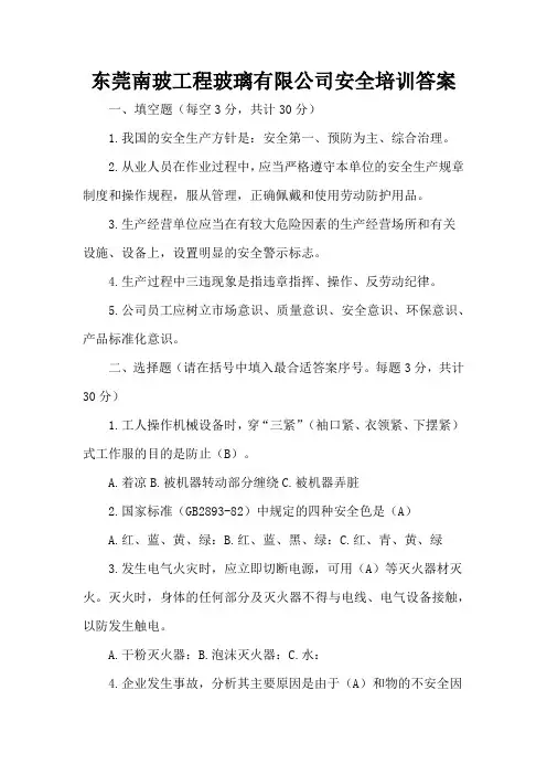 东莞南玻工程玻璃有限公司安全培训答案