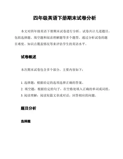 四年级英语下册期末试卷分析