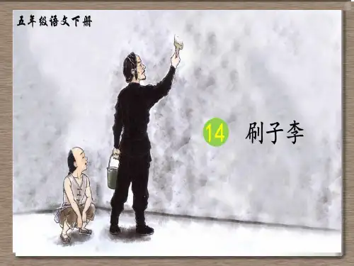 14《刷子李》课件(共19张PPT)