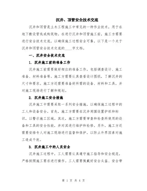 沉井、顶管安全技术交底