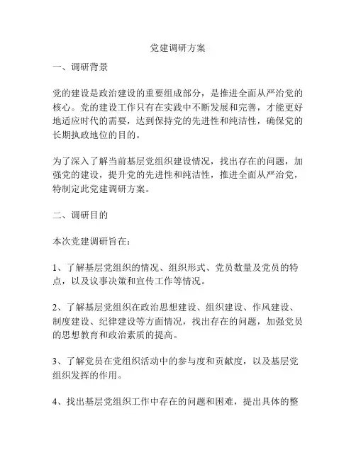党建调研方案
