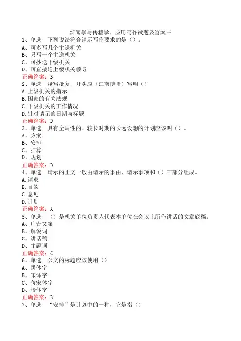 新闻学与传播学：应用写作试题及答案三