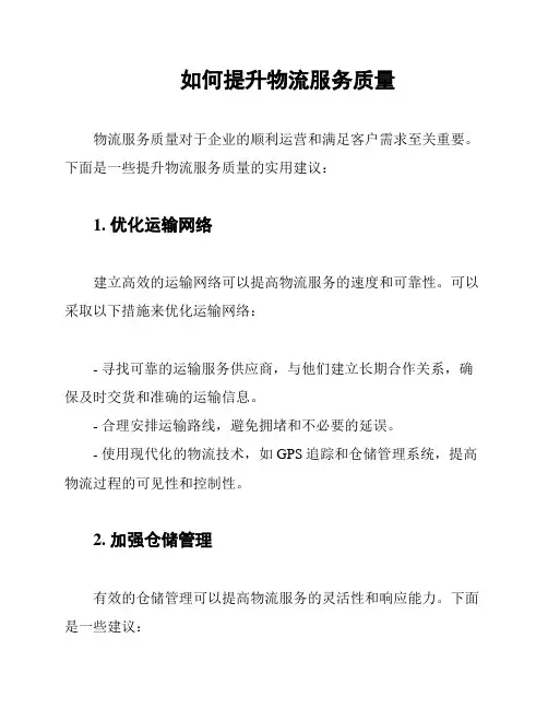 如何提升物流服务质量