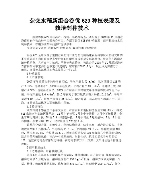 杂交水稻新组合谷优629种植表现及栽培制种技术