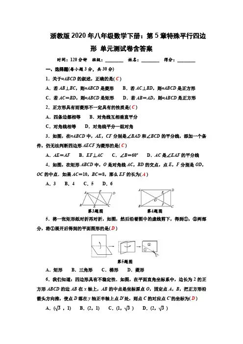浙教版2020年八年级数学下册：第5章特殊平行四边形 单元测试卷含答案