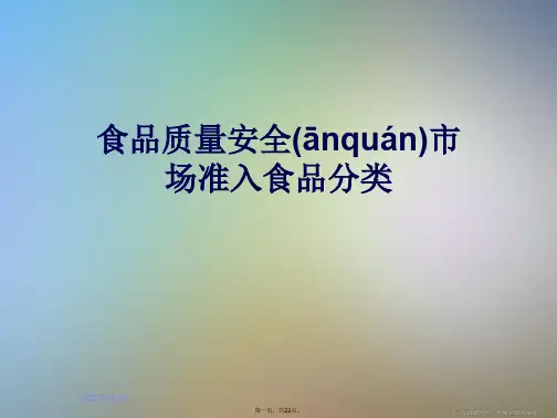 食品质量安全市场准入食品分类