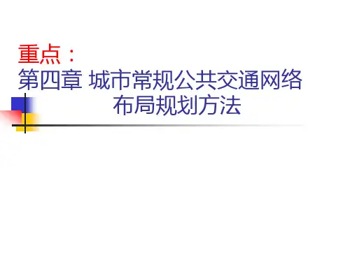 【公共交通规划】 第四章 城市常规公共交通网络布局规划方法
