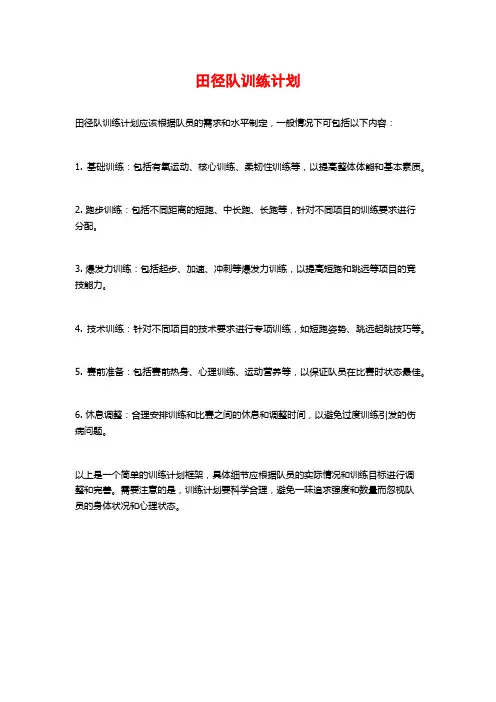 田径队训练计划