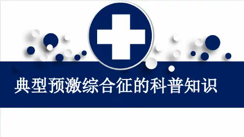典型预激综合征的科普知识