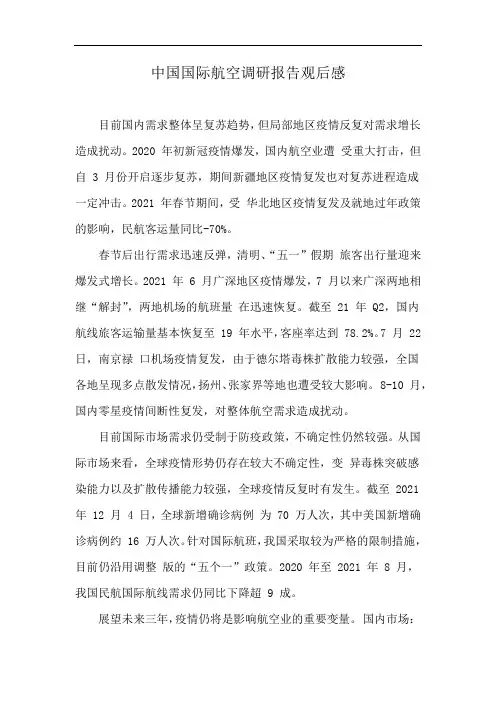中国国际航空调研报告观后感