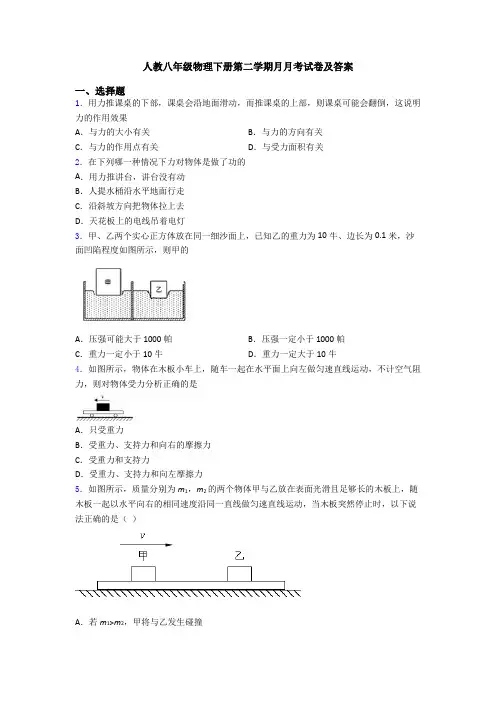 人教八年级物理下册第二学期月月考试卷及答案