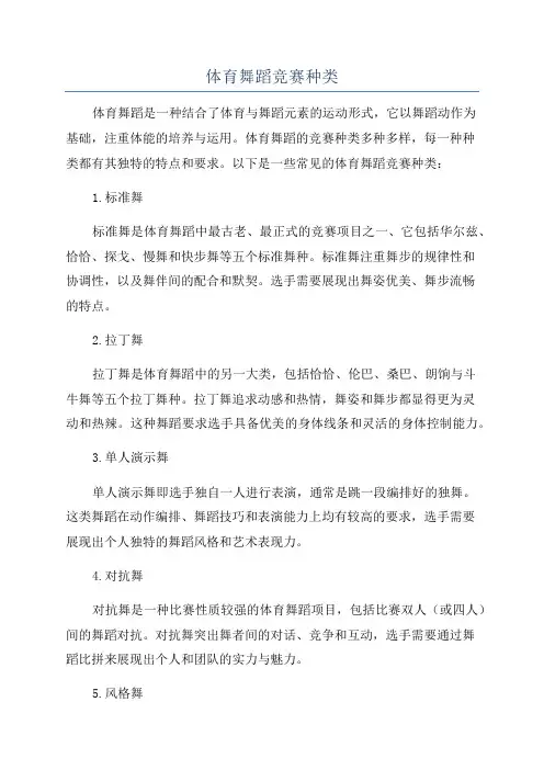 体育舞蹈竞赛种类