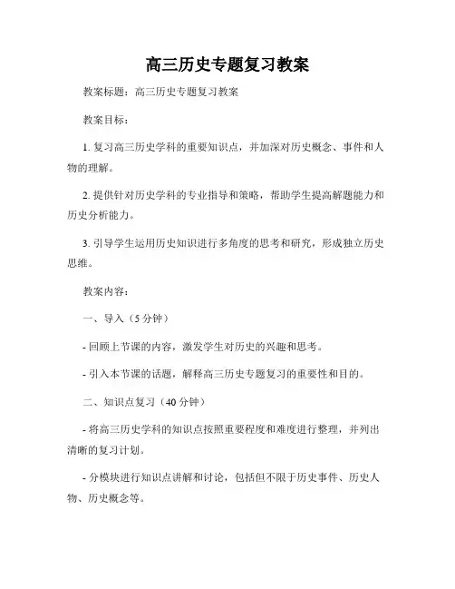 高三历史专题复习教案