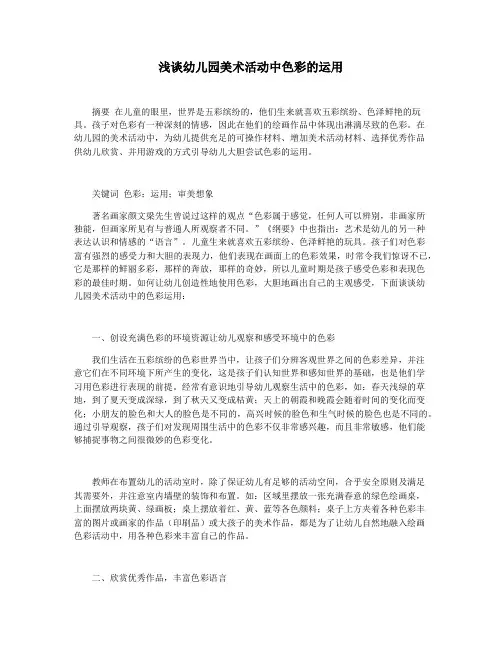 浅谈幼儿园美术活动中色彩的运用