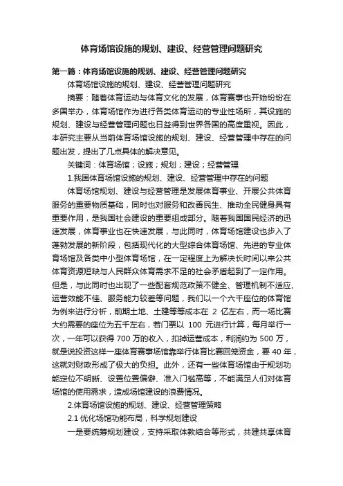 体育场馆设施的规划、建设、经营管理问题研究