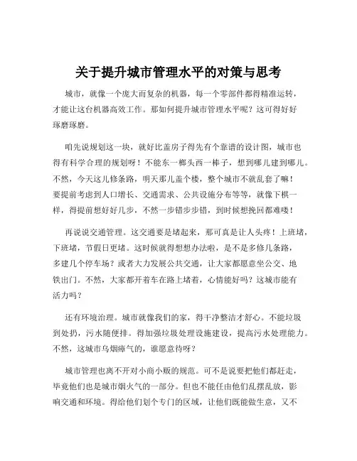 关于提升城市管理水平的对策与思考