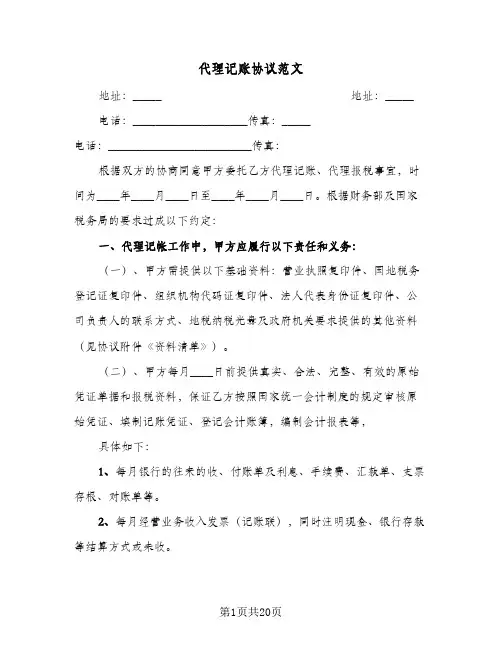 代理记账协议范文(六篇)