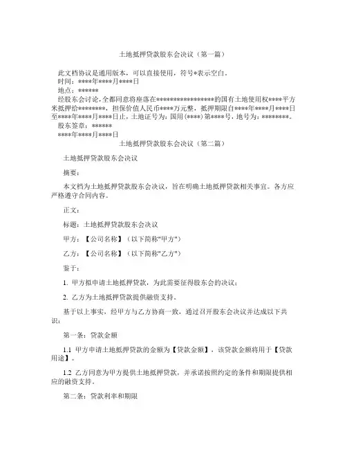 土地抵押贷款股东会决议(精选3篇)
