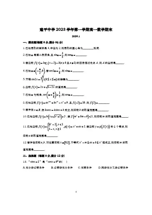 2023-2024学年上海建平中学高一上学期数学期末试卷及答案(2024.01)