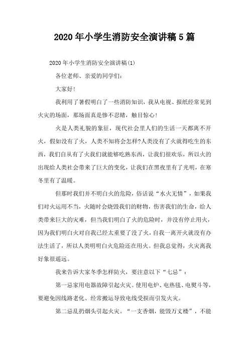 2020年小学生消防安全演讲稿5篇