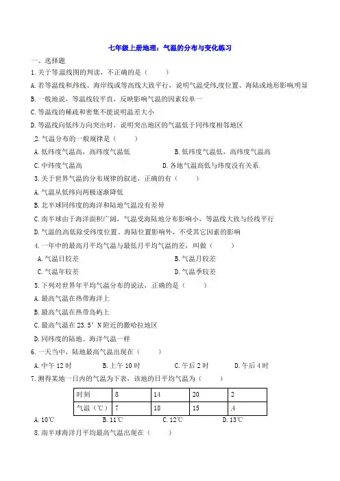 七年级上册地理：气温的分布与变化练习(含答案)