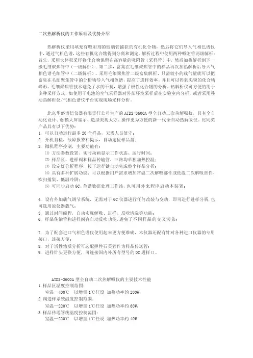 [整理]二次热解析仪的工作原理及优势介绍
