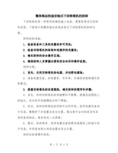 整体拖运快速安装式下回转塔机的拆卸