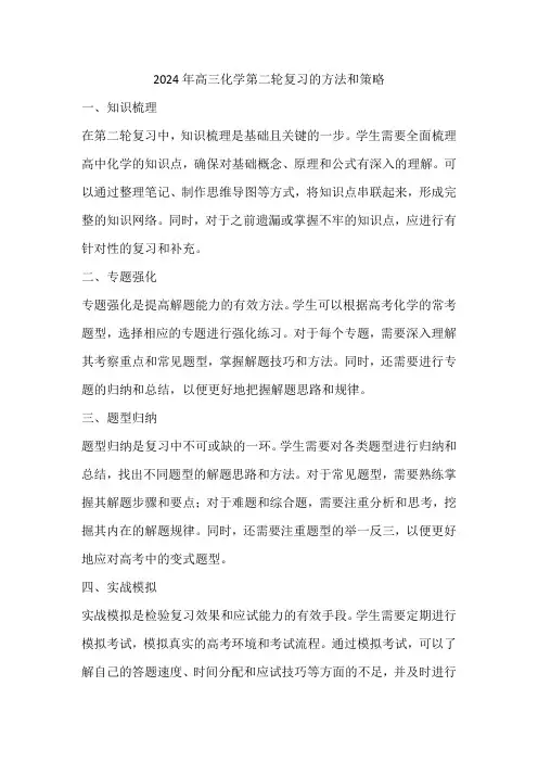 2024年高三化学第二轮复习的方法和策略