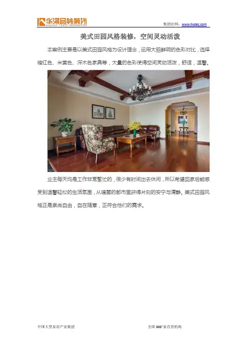 美式田园风格装修,空间灵动活泼